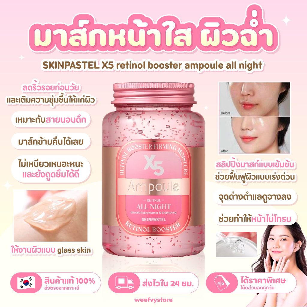 [พร้อมส่ง/ส่งไว] ♡ SKINPASTEL X5 retinol booster ampoule all night ♡