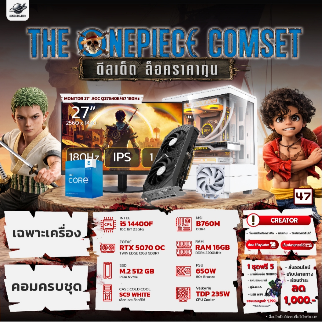 COMKUB - 47 THE ONEPIECE COMSET i5 14400F + RTX 5070 + RAM16GB + M.2 512GB มือ 1 ประกันศูนย์ไทย 3 ปี