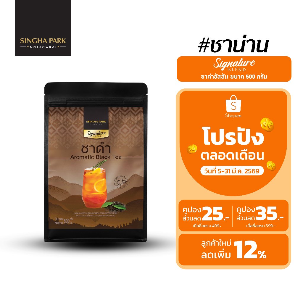 ชาดำอัสสัมน่าน ตราสิงห์ปาร์ค เชียงราย  Aromatic Black Tea