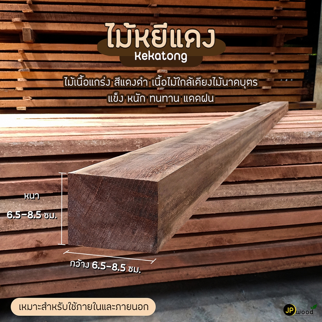 ไม้หยีแดง ขนาด 3"x3" , 4"x4"  ยาว 1-2 เมตร ไสเรียบทั้ง 4 ด้าน