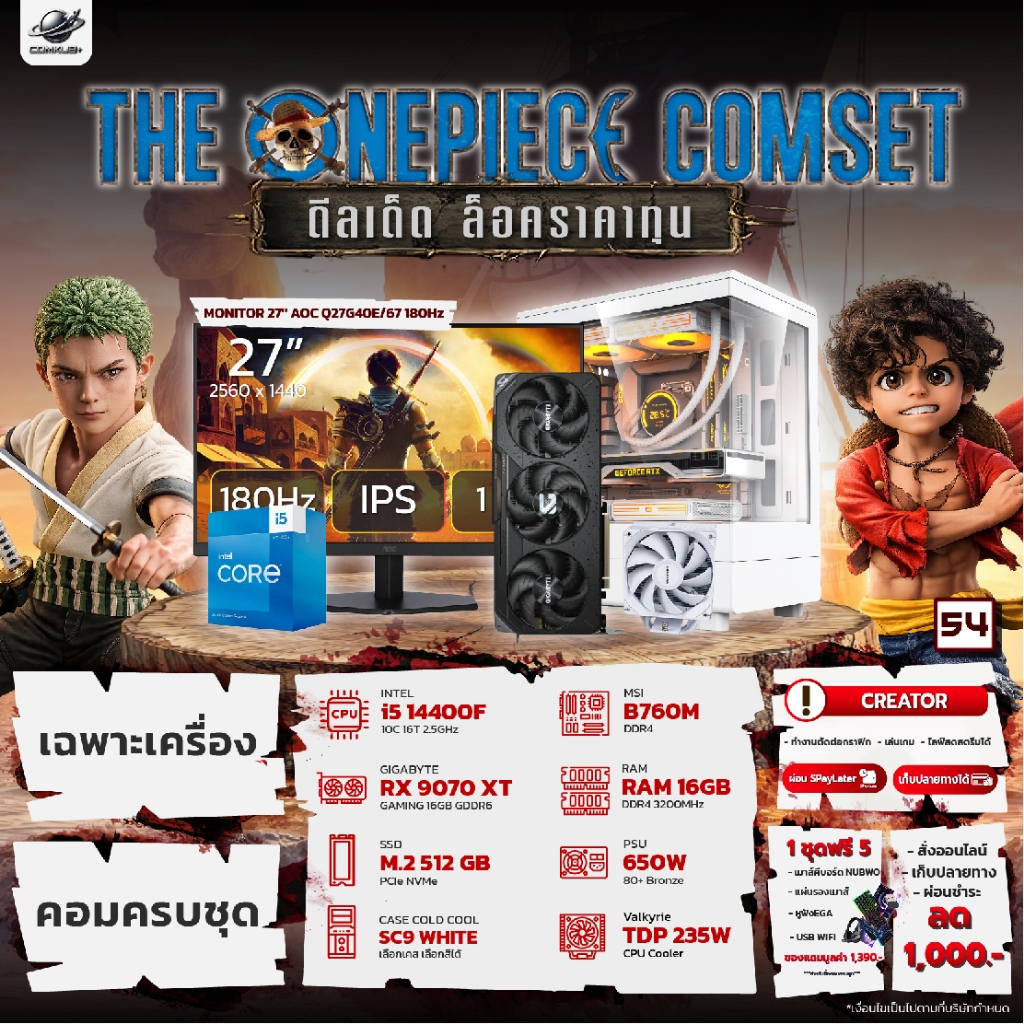 COMKUB - 54 THE ONEPIECE COMSET i5 14400F + RX 9070XT + RAM16GB + M.2 512GB มือ 1 ประกันศูนย์ไทย 3 ป