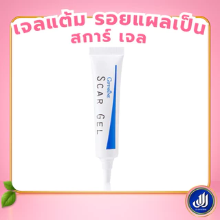 กิฟฟารีน สการ์ เจล ลบรอยแผลเป็น รอยนูน รอยสิว Scar Gel [บำรุง ผิวเรียบเนียน ไร้รอยแผลเป็น] Giffarine