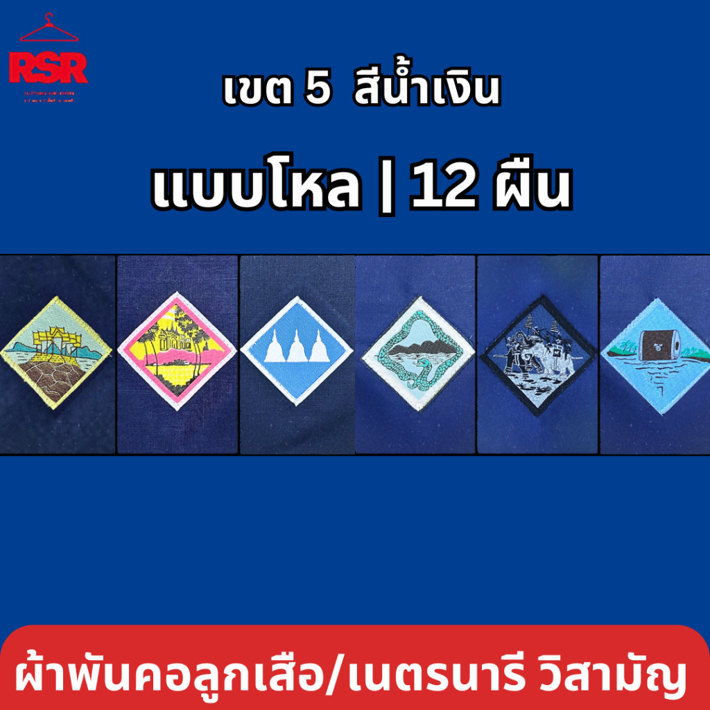แบบโหล | 12 ผืน ผ้าพันคอ ลูกเสือ เนตรนารี สามัญ วิสามัญ ประจวบ เพชรบุรี กาญจนบุรี ราชบุรี สุพรรณบุรี สมุทรสงคราม เขต 5