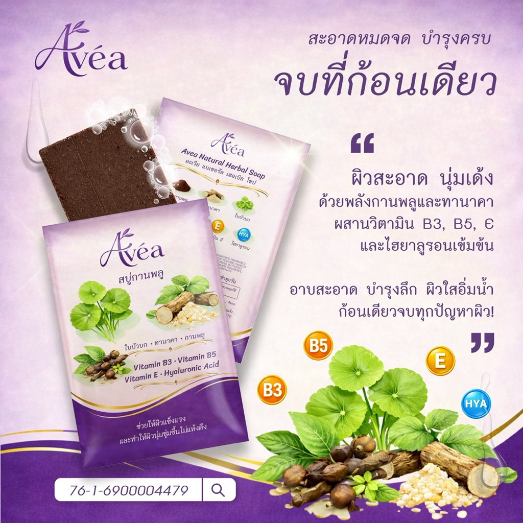สบู่สมุนไพรกานพลูใบบัวบกทานาคา