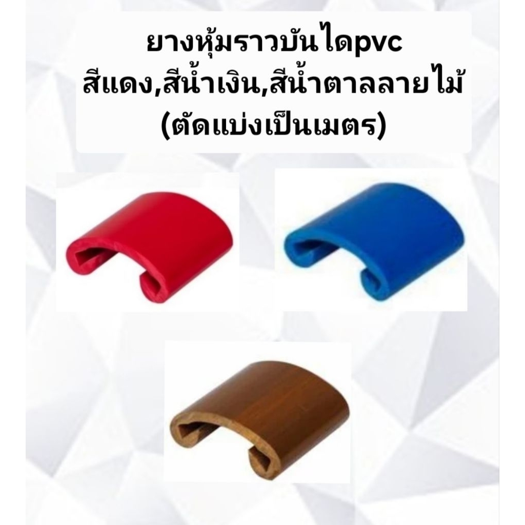 ราวบันไดpvcสีแดง,สีน้ำเงิน,สีน้ำตาลลายไม้(แบ่งจำหน่ายเป็นเมตร)ขนาด2นิ้ว