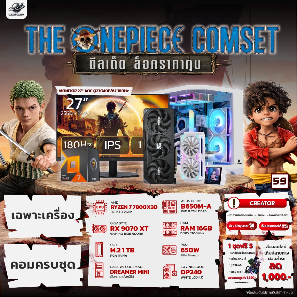 COMKUB - 59 THE ONEPIECE COMSET RYZEN 7 7800X3D + RX 9070XT + RAM16GB + M.2 1TB มือ 1 ประกันศูนย์ไทย