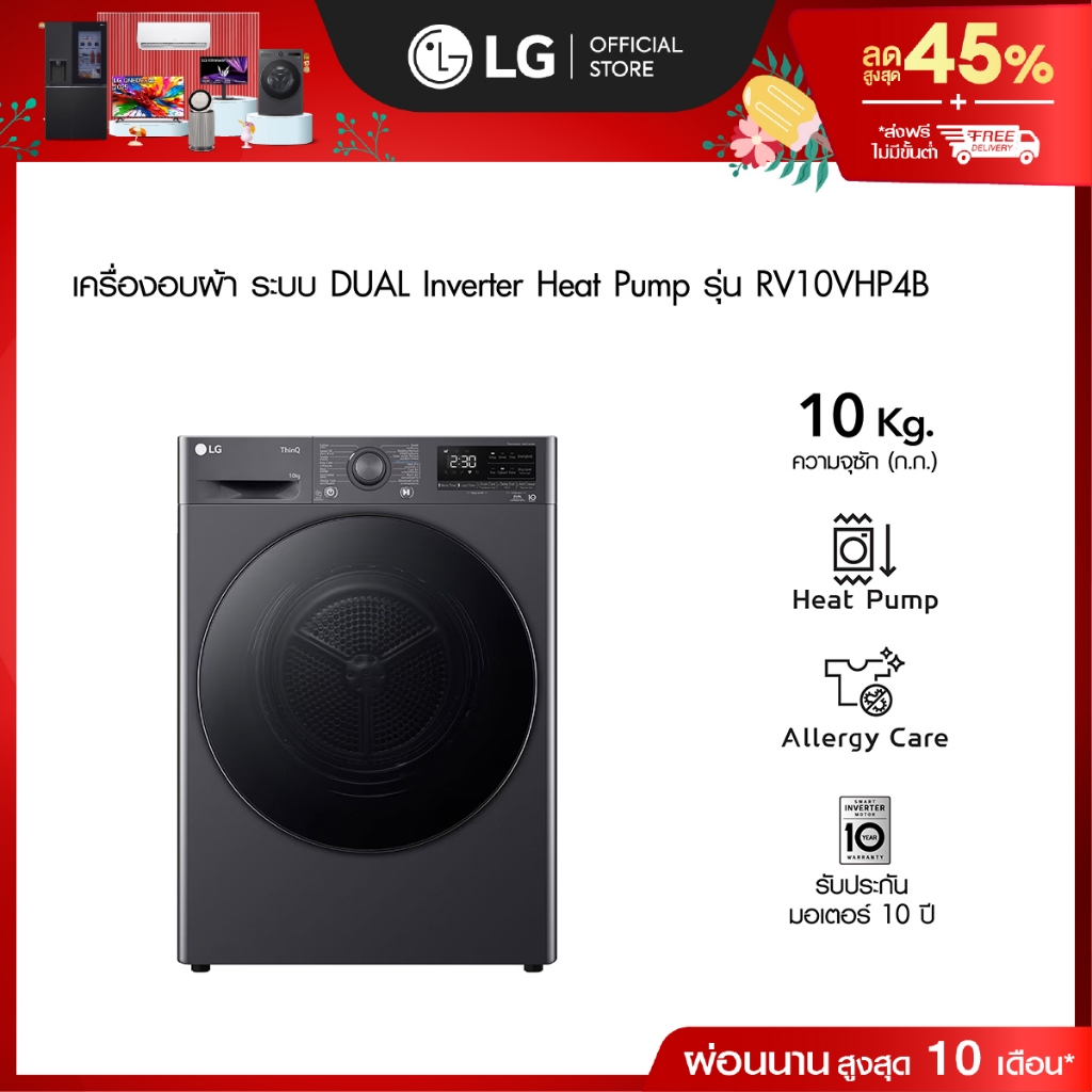 LG เครื่องอบผ้า 10 กก. รุ่น RV10VHP4B ระบบ DUAL Inverter Heat Pump™