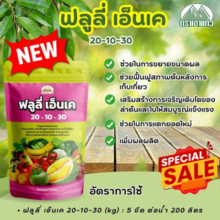 ฟลูลี่ เอ็นเค 20-10-30 เขาแก้ว ขนาด 1 กิโลกรัม
