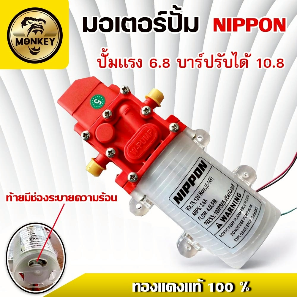 มอเตอร์ปั๊มพ่นยาแบตเตอรี่ 12V NIPPON ขดลวดทองแดง แรงดัน 6.8 บาร์-10.8 บาร์ ใช้กับถังพ่นยาแบตเตอรี