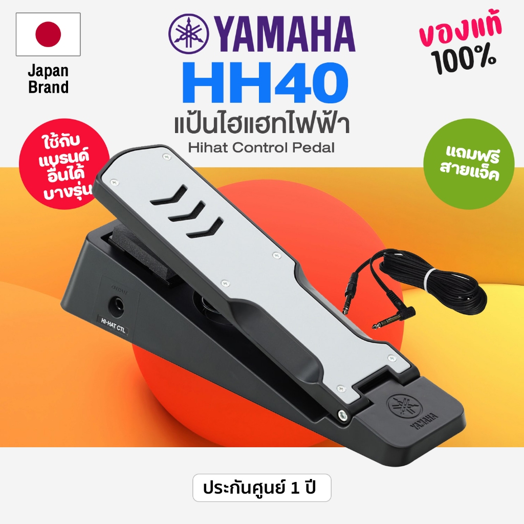 ⭐ของแท้100%⭐ Yamaha® HH40 Hihat Control Pedal ไฮแฮทกลองไฟฟ้า แป้นไฮแฮทไฟฟ้า + แถมฟรีสายแจ็ค