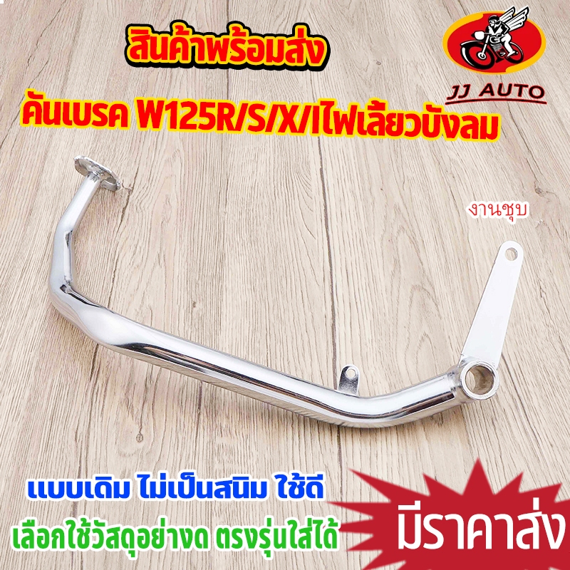 คันเบรค wave125r/s/x/iไฟเลี้ยวบังลม wave100s 2005 ubox คันเบรค100s 100 คันเบรคชุบ  ขาเบรคหลัง คันเบรคเดิม รุ่นหนา ชุบโคร