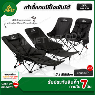 Janet เก้าอี้สนาม เก้าอี้แคมป์ปิ้ง TOPSUN เก้าอี้พับ ปรับเอน…