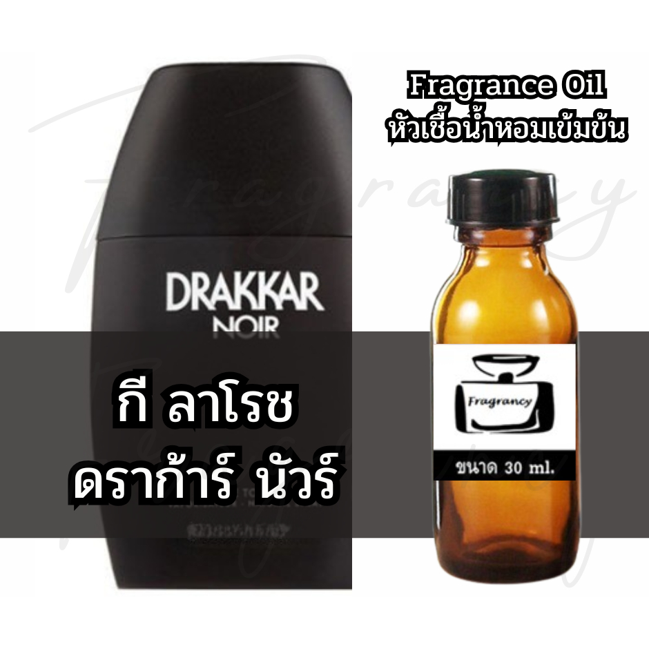Fragrance OIl หัวน้ำหอมเข้มข้น กลิ่น ดราก้าร์นัวร์ (Drakkar Noir)