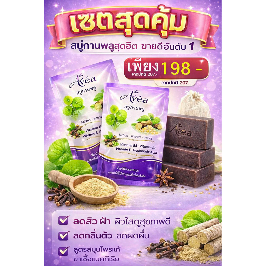 สบู่สมุนไพรกานพลูใบบัวบกทานาคา