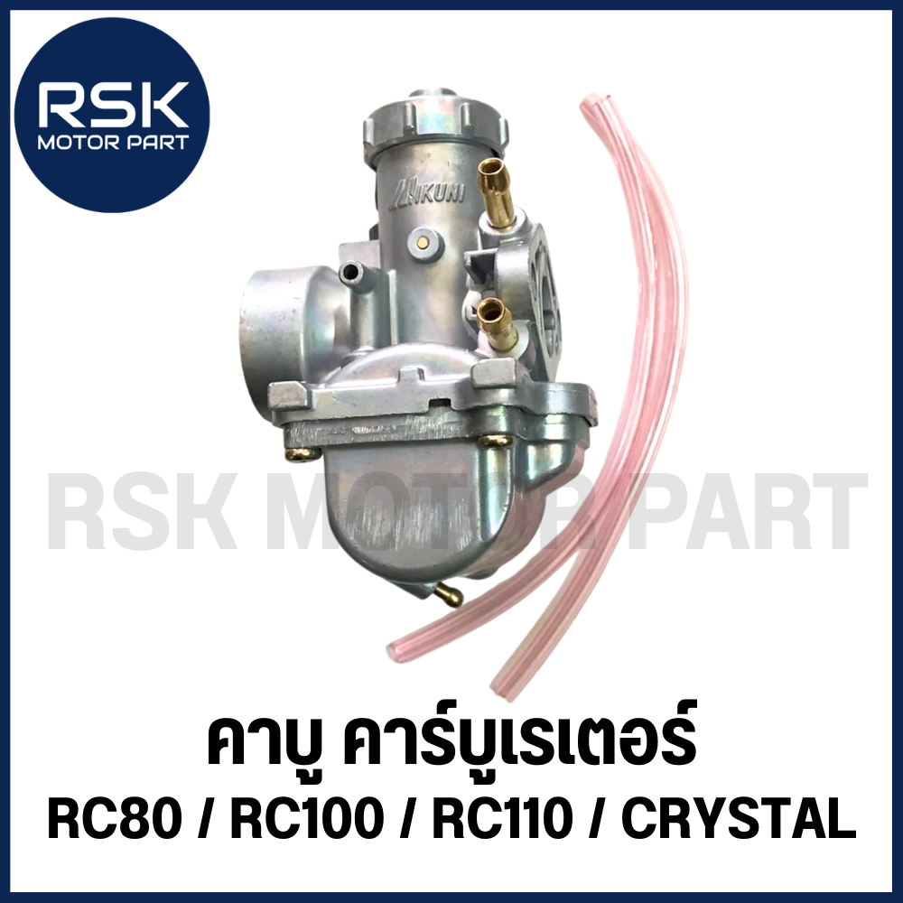คาบู คาร์บูเรเตอร์ รถมอเตอร์ไซค์ ซูซูกิ SUZUKI รุ่น RC80 / RC100 / RC110 / CRYSTAL พร้อมส่ง