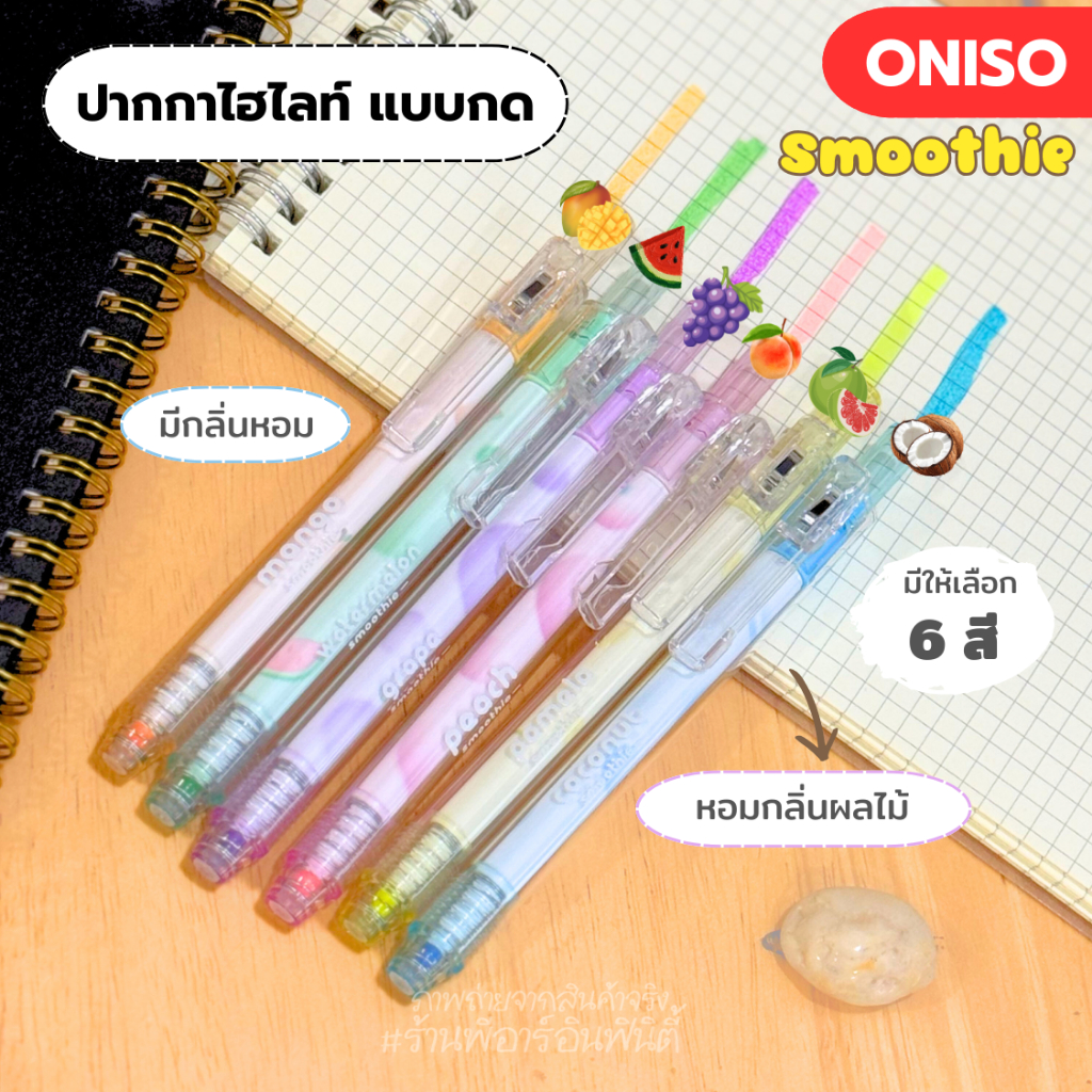 Oniso ปากกาไฮไลท์แบบกด ปากกาเน้นข้อความ มีกลิ่นหอมผลไม้ ONI-AH006