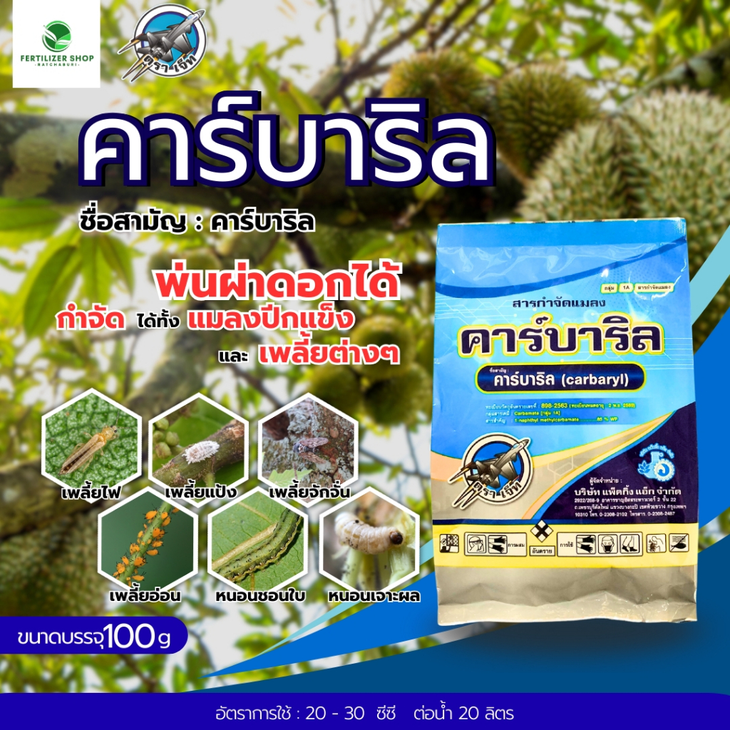 คาร์บาริล 85% (ขนาด 100g) แพ็กกิ้งแอก ราคาถูก Shopee Lazada