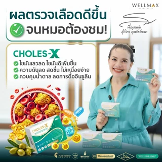CHOLES-X คอเลส เอ็กซ์ ผลิตภัณฑ์เสริมอาหาร สารสกัดจาก Olive VitaminK2-7 VitaminD3 EPA DHA Extract