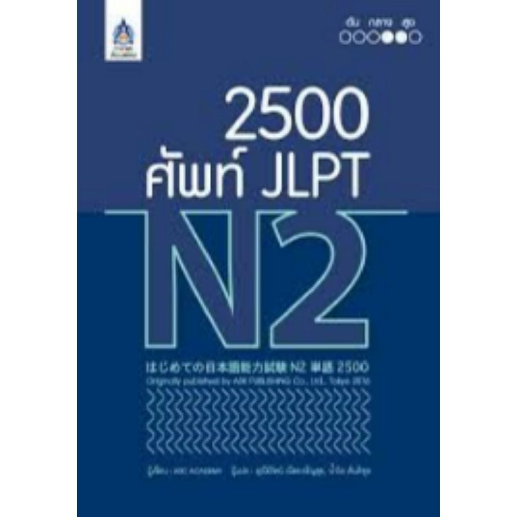 หนังสือ 9789744437549 2500 ศัพท์ JLPT N2 // ARC ACADEMY พ.ศ. 2561 //สสท.9789744437549 2500