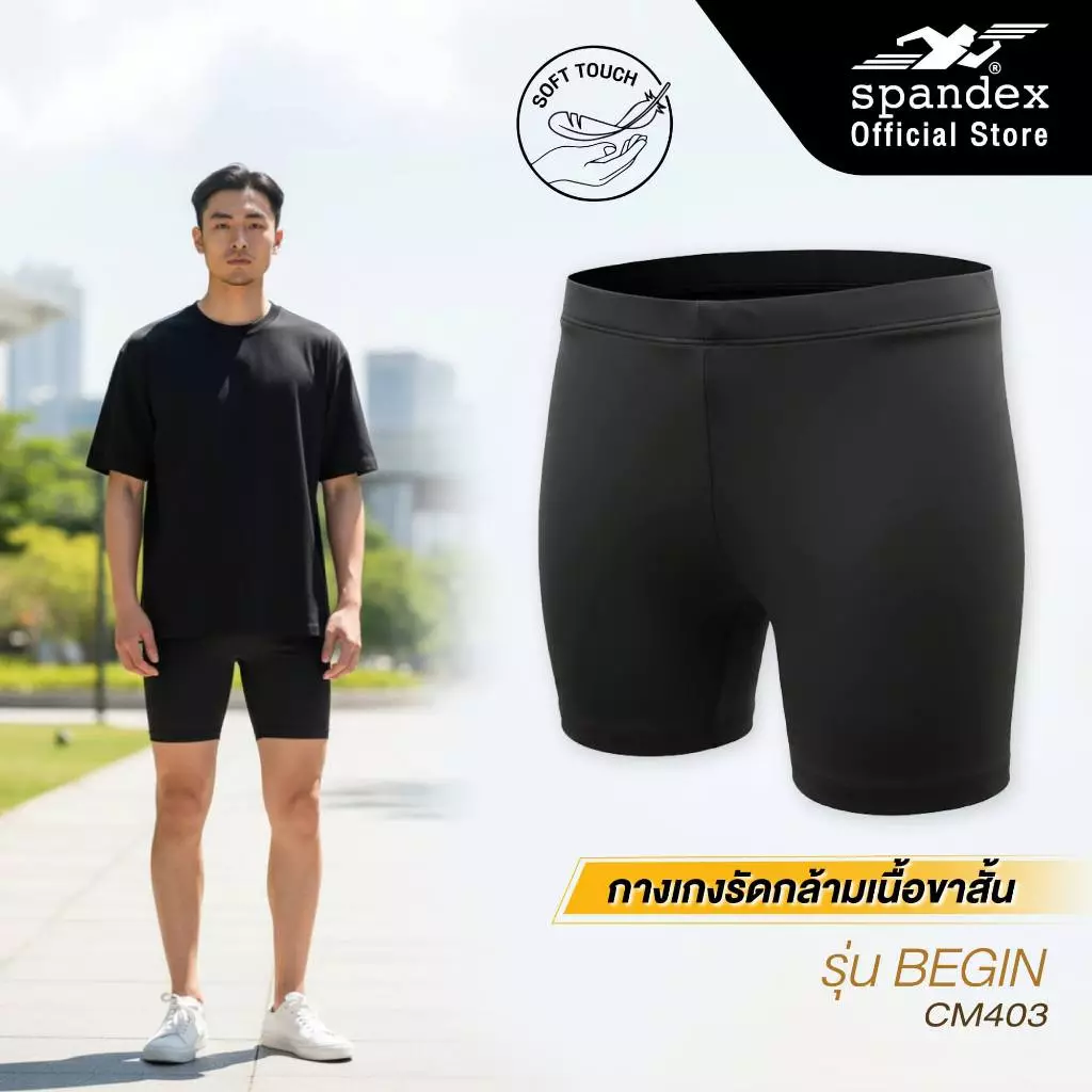 Spandex กางเกงรัดกล้ามเนื้อขาสั้น ใส่เล่นกีฬา ใส่ซับพอร์ต เนื้อผ้าหนานุ่ม รุ่น Basic CM403