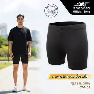 Spandex กางเกงรัดกล้ามเนื้อขาสั้น ใส่เล่นกีฬา ใส่ซับพอร์ต เนื้อผ้าหนานุ่ม รุ่น Basic CM403