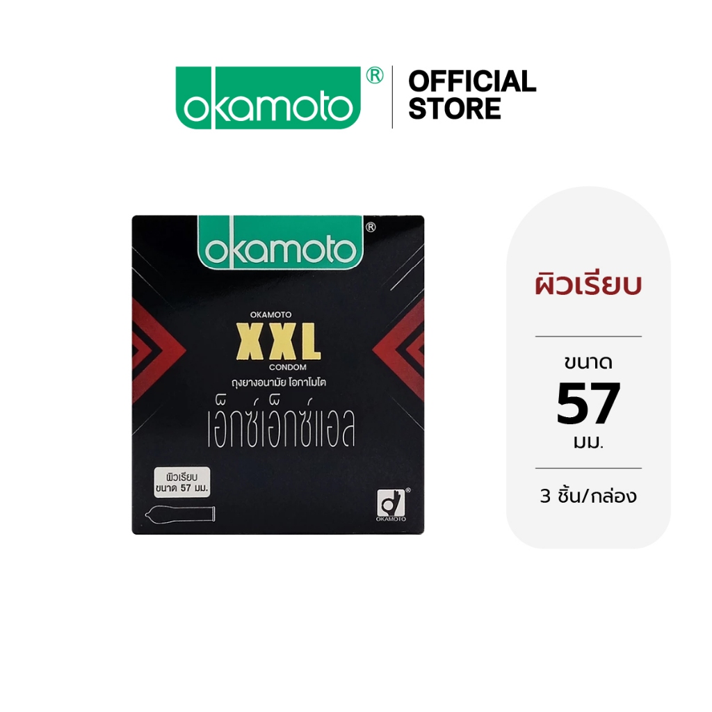 Okamoto ถุงยางอนามัย โอกาโมโต เอ็กซ์ เอ็กซ์ แอล ขนาด 57มม. x 1