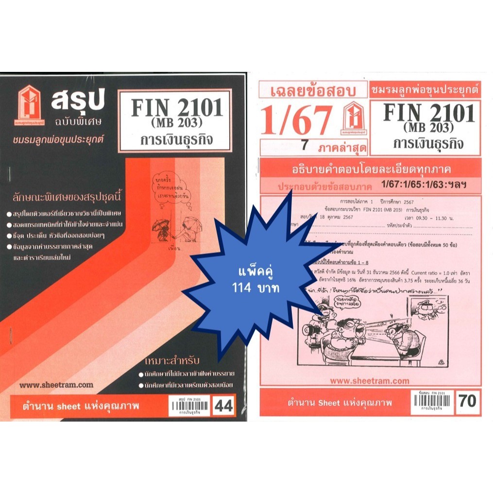 สรุป+เฉลยข้อสอบFIN2101 (MB 203) การเงินธุรกิจ(แพ็คคู่)
