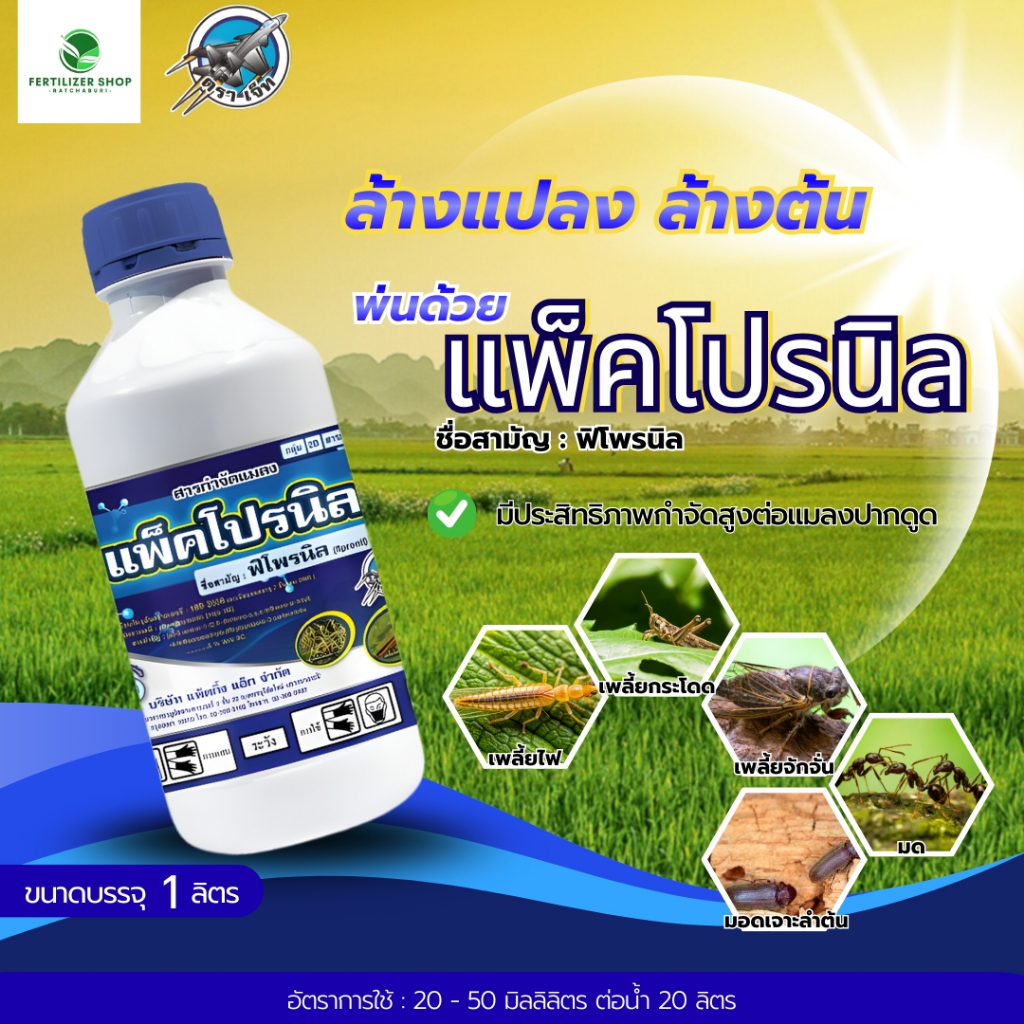 แพ็คโปรนิล ฟิโพรนิล 5% (ขนาด 1 ลิตร) แพ็กกิ้งแอก