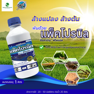 แพ็คโปรนิล ฟิโพรนิล 5% (ขนาด 1 ลิตร) แพ็กกิ้งแอก