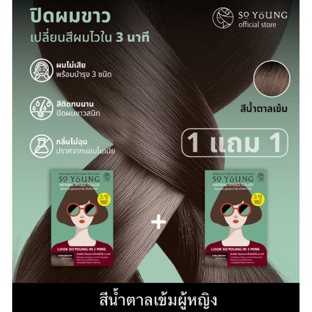 1 แถม 1 พร้อมส่ง ครีมปิดผมขาวสีน้ำตาลเข้ม ผู้หญิงSo Young Herbal Speed Color ผลิตในเกาหลี ครีมปิดผมข