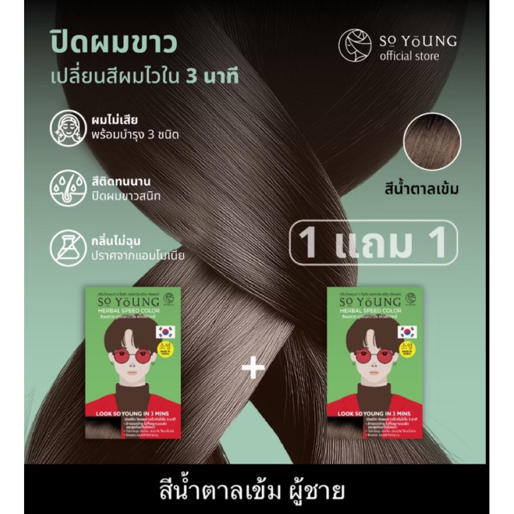 1 แถม 1 พร้อมส่ง ครีมปิดผมขาวสีน้ำตาลเข้ม ผู้ชาย So Young Herbal Speed Color ผลิตในเกาหลี ครีมปิดผมข
