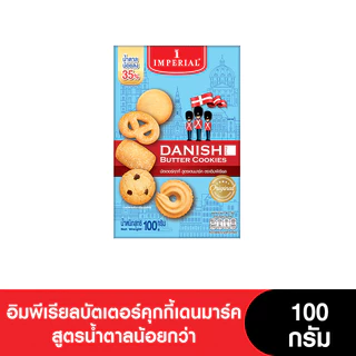 Imperial อิมพีเรียลบัตเตอร์คุกกี้เดนมาร์ค สูตรน้ำตาลน้อยกว่า 100 กรัม (6กล่อง)