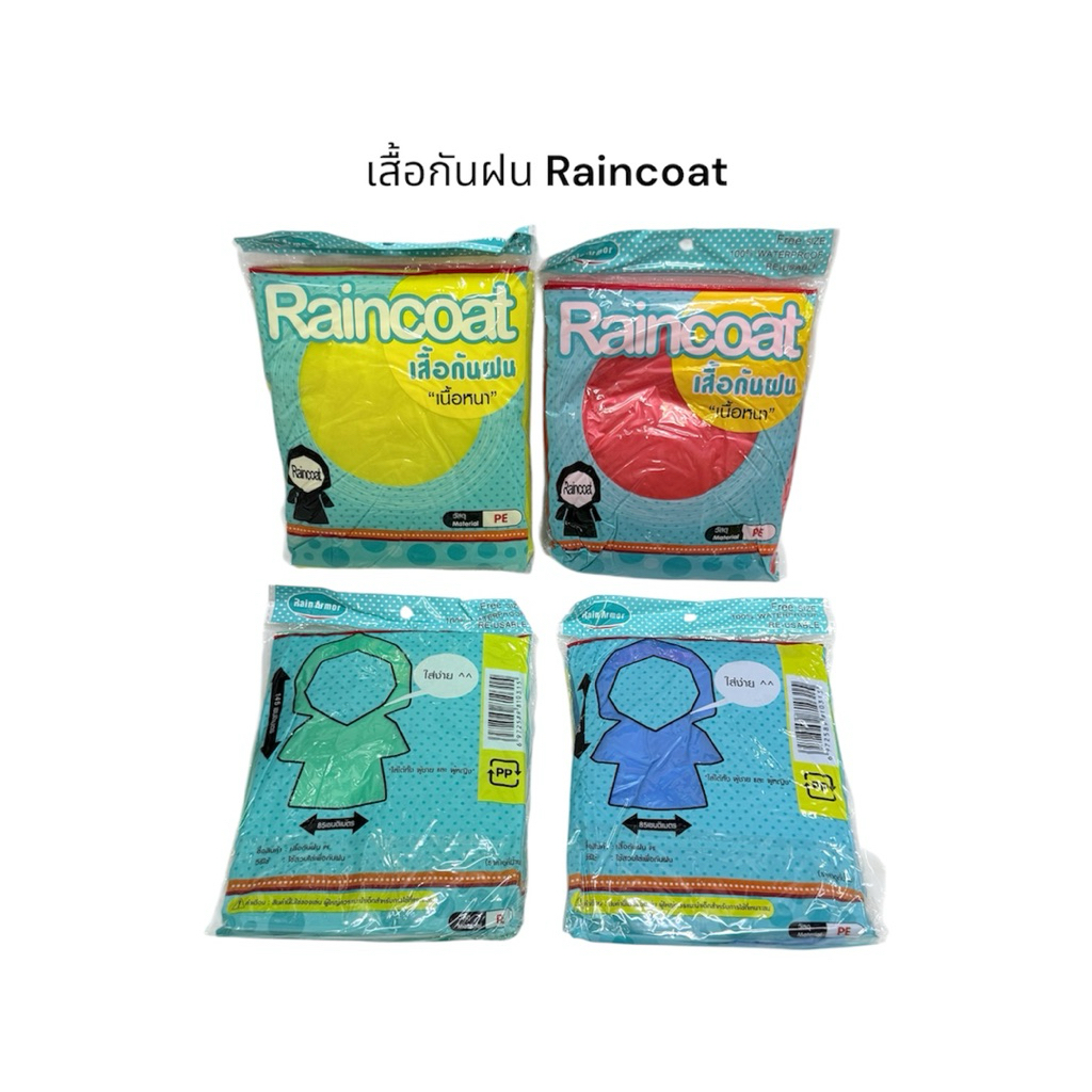 (12 ชิ้น) เสื้อกันฝน Raincoat เนื้อหนา ฟรีไซส์ กันน้ำ 100% แบบพกพา ใส่ได้ทั้งเด็ก ผู้ชายและผู้หญิง ใช้ซ้ำได้ มีฮู้ด