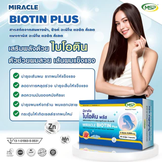[MSP Official]ไบโอติน พลัส lBiotin plusl เพิ่มไบโอตินจากเดิม 6 เท่า l"การันตีของแท้ ส่งตรงจากบริษัท"