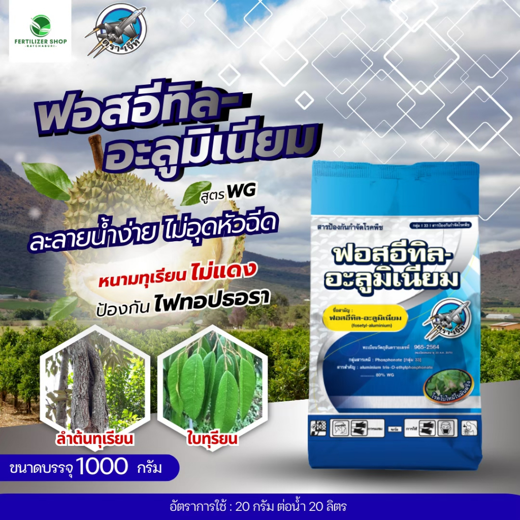 ฟอสอีทิล อะลูมิเนียม 80%WP (ขนาด 1 kg) แพ็กกิ้งแอก