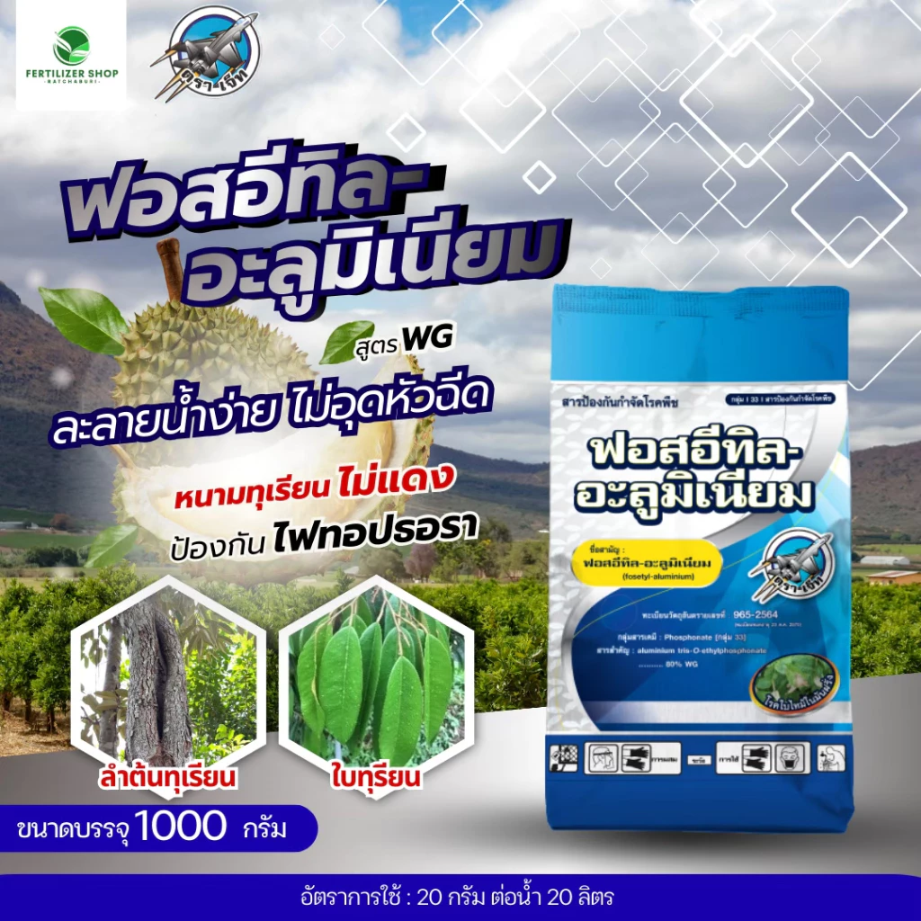ฟอสอีทิล อะลูมิเนียม 80%WP (ขนาด 1 kg) แพ็กกิ้งแอก