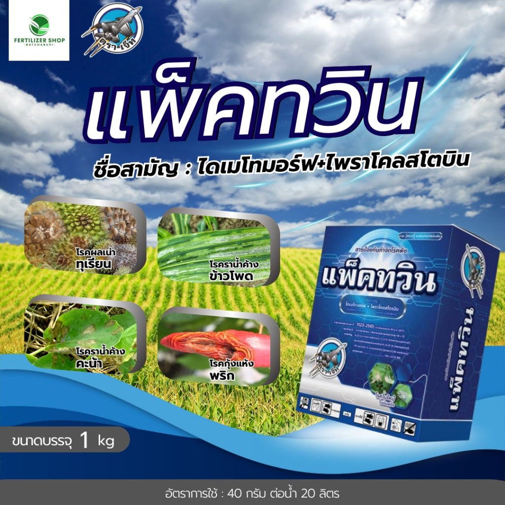 แพ็คทวิน ไดเมโทมอร์ฟ+ไพราโคลสโตรบิน (ขนาด 1kg) แพ็กกิ้งแอก