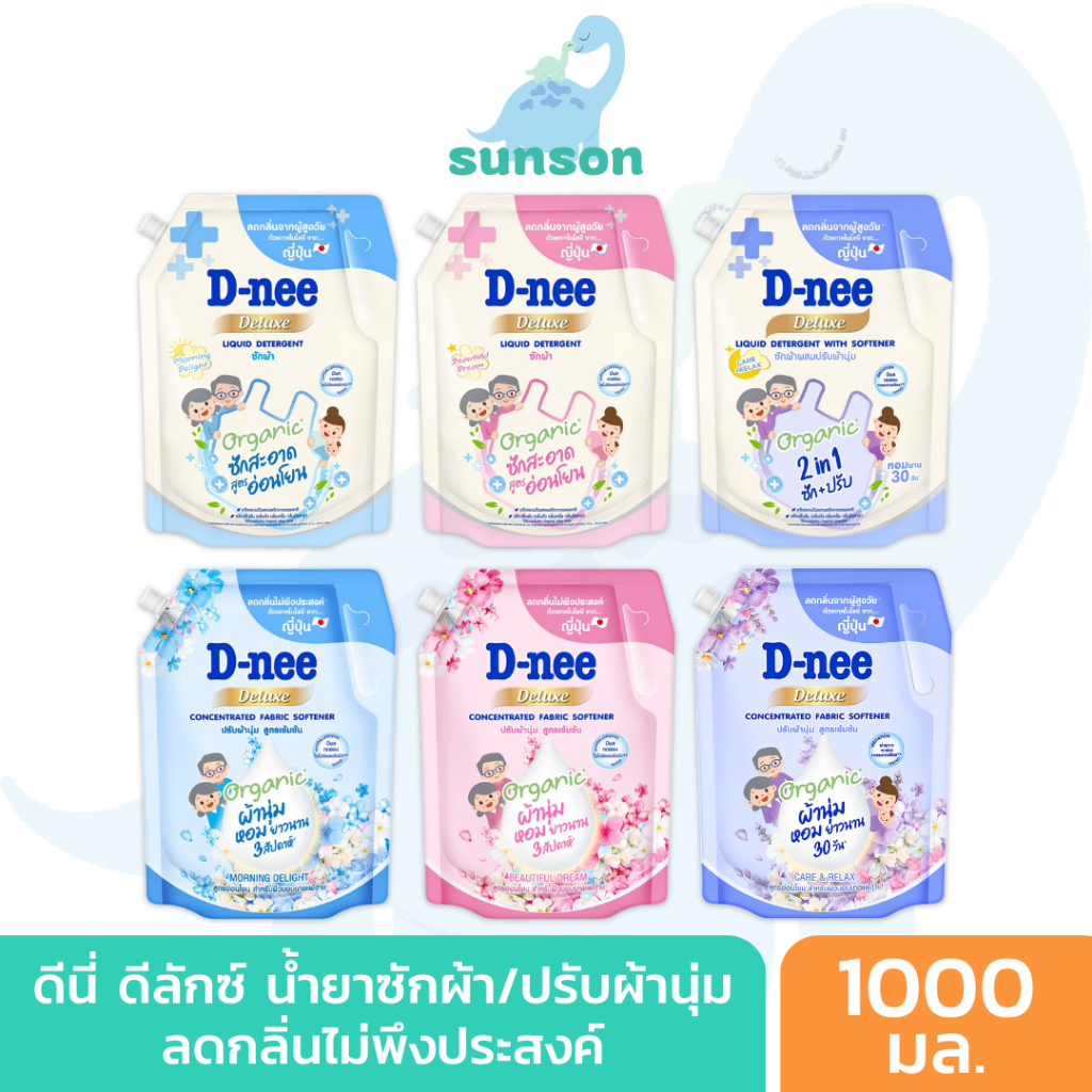D-nee Deluxe น้ำยาซักผ้า น้ำยาปรับผ้านุ่ม ดีนี่ ดีลักซ์ สูตรอ่อนโยน ขจัดกลิ่นไม่พึงประสงค์  (ขนาด 1000 มล.)