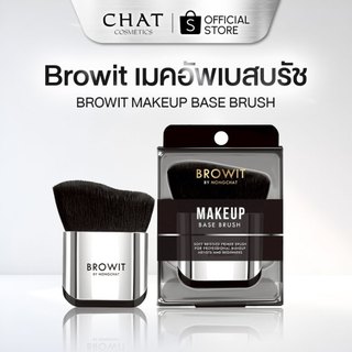 [ส่งทันที] Browit Makeup base brush เมคอัพเบสบรัชบราวอิทแปรงลงเบสจากน้องฉัตร[ของแท้100%จากบริษัท]