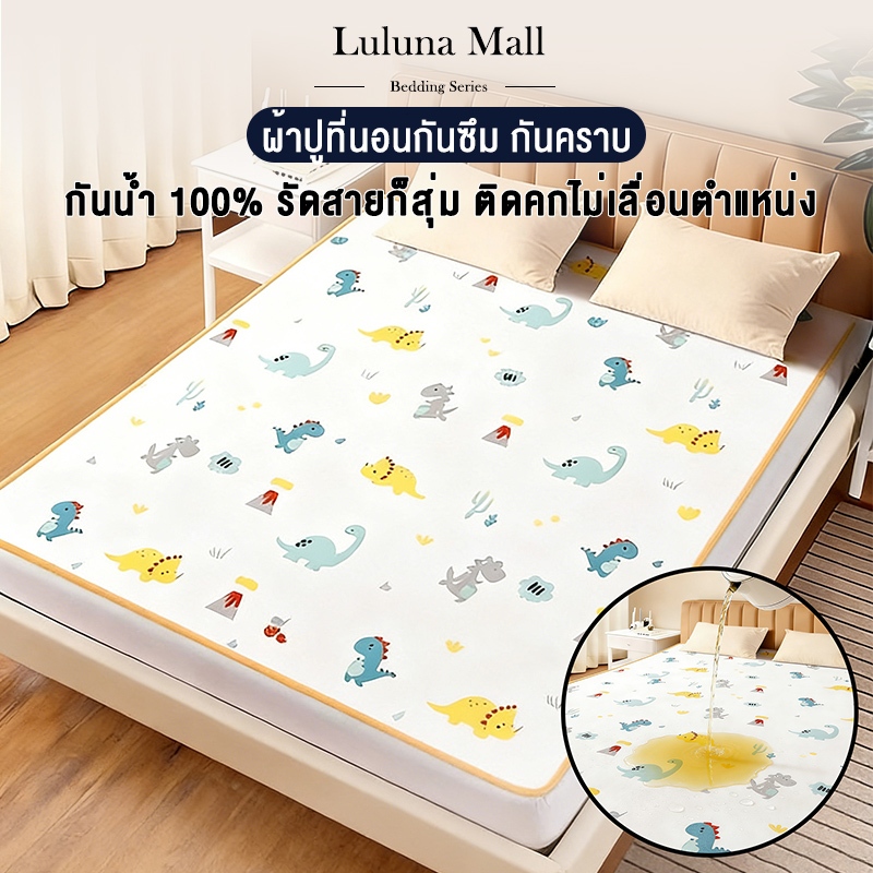 Luluna ผ้ารองกันเปื้อน กันน้ำ 100% ผ้าปูที่นอนกันน้ำ ยางรัดมุม 4ด้าน กันไรฝุ่น กันฉี่ ผ้านุ่ม ระบายอากาศ 6/5/4/3ฟุต COD