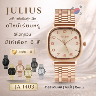 JULIUS JA-1403 นาฬิกาข้อมือผู้หญิง สายสแตนเลส กันน้ำ Quartz …