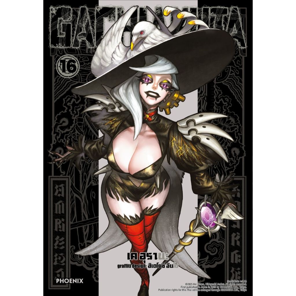 Phoenix Next หนังสือ (มังงะ) GACHIAKUTA เล่ม 16