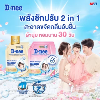 D-nee ดีนี่ น้ำยาซักผ้าผสมปรับผ้านุ่ม น้ำยาปรับผ้านุ่ม สูตรเข้มข้น ชาร์มมิ่ง แคร์ (1000/1200 มล.)