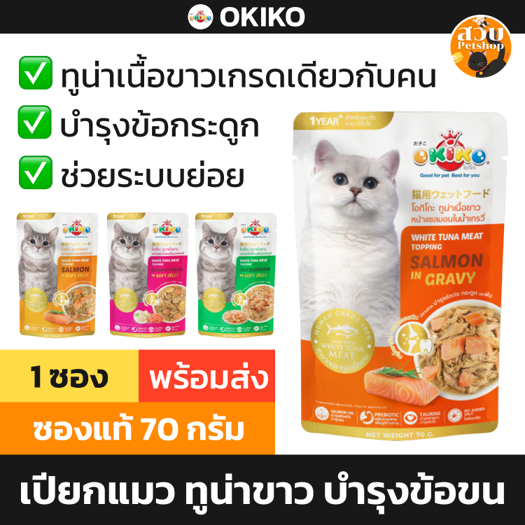 [แยกซอง] OKIKO อาหารเปียก แมว โอคิโกะ ทูน่า ลูกแมว แมวโต บำรุงขน บำรุงกระดูก เยลลี่ เกรวี่ ไม่เติมเกลือ 70 กรัม คละได้