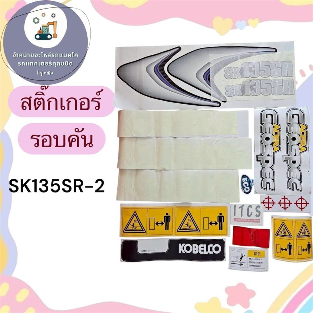 สติ๊กเกอร์SK135SR-2 สติ๊กเกอร์โกเบSK135SR-2
