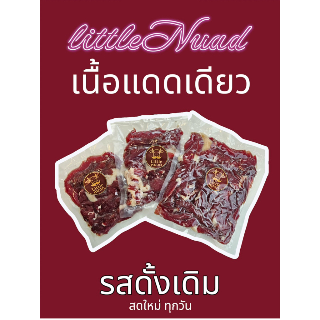 (ส่งด่วน1วัน) เนื้อโคขุนแดดเดียว แบบเส้นดั้งเดิม สูตรลับ 50 ปี ร้านเนื้อหนวดตลาดอตก. (ยังไม่ทอด)