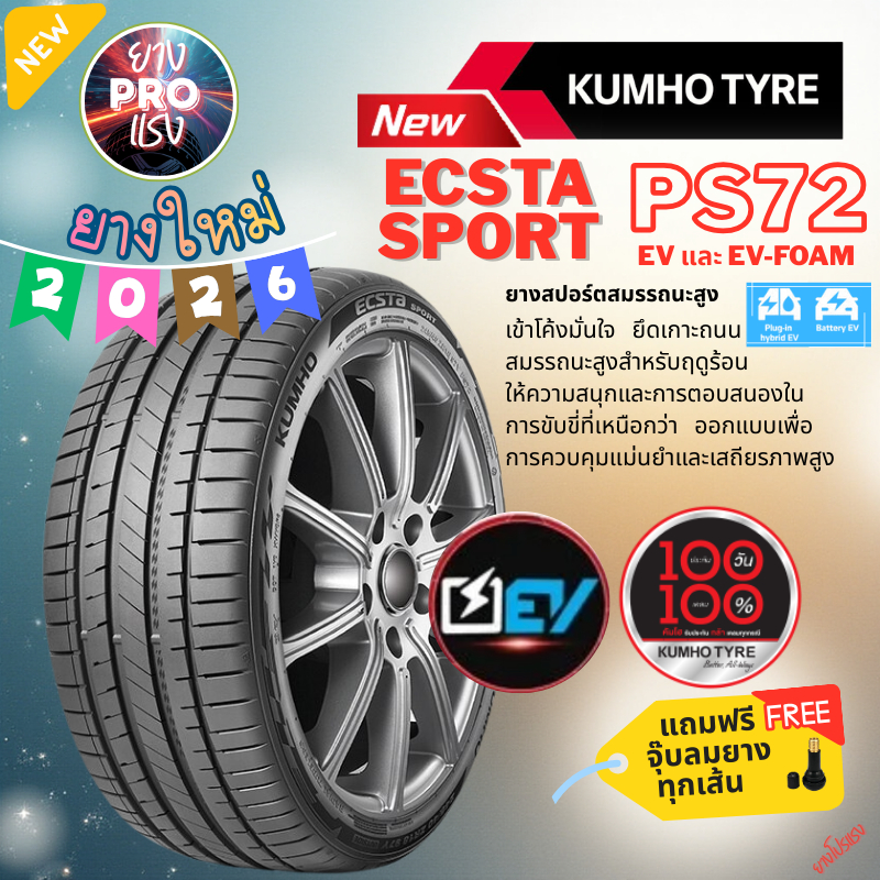 ยาง Kumho ECSTA PS72 SPORT ปี 26 ยางรถยนต์ไฟฟ้า EV / EV FOAM ขอบ19 245/45R19 ขอบ18 225/40R18 235/50R