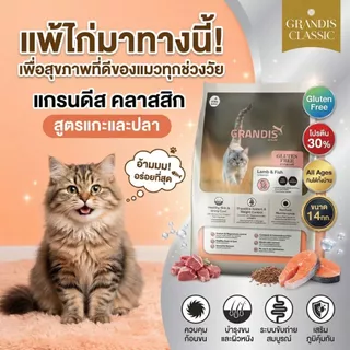 แกรนดีส CL30 (14กก) อาหารแมวเกรดพรีเมี่ยม GRANDIS สูตรกลูเตนฟรี แกะและปลา