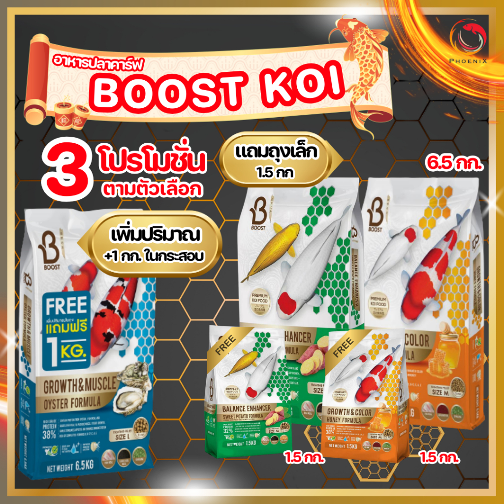 📌มี3โปร🍯ตามตัวเลือก 🦪 Boost Koi💪 อาหารปลาคาร์ฟสูตรหอยนางรม โต+ล่ำ / สูตรน้ำผึ้ง โต+สี / สูตรมันหวาน สมดุล ขนาด 6.5 กก.