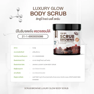 [ สครับจาวาน่า ] LUXURY GLOW BODY SCRUB 250g. เข้มข้น ขัดมัน ไม่บาดผิว